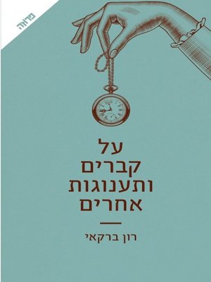 cover image of על קברים ותענוגות אחרים